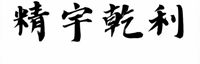 無(wú)錫精宇乾利金屬制品有限公司